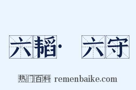 六韬·六守是什么意思的图片